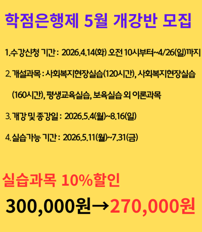 학점은행제 5월 개강반 모집