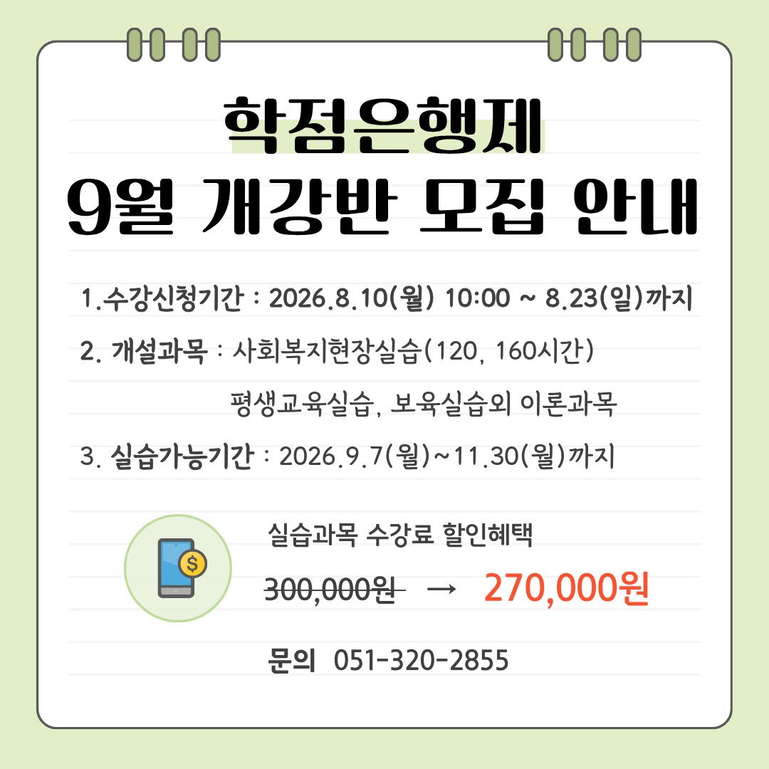 학점은행제 9월 개강반 모집