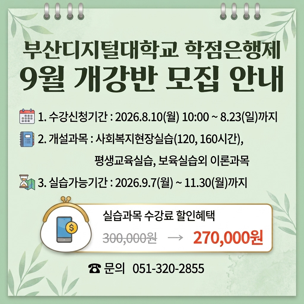학점은행제 9월 개강반 모집